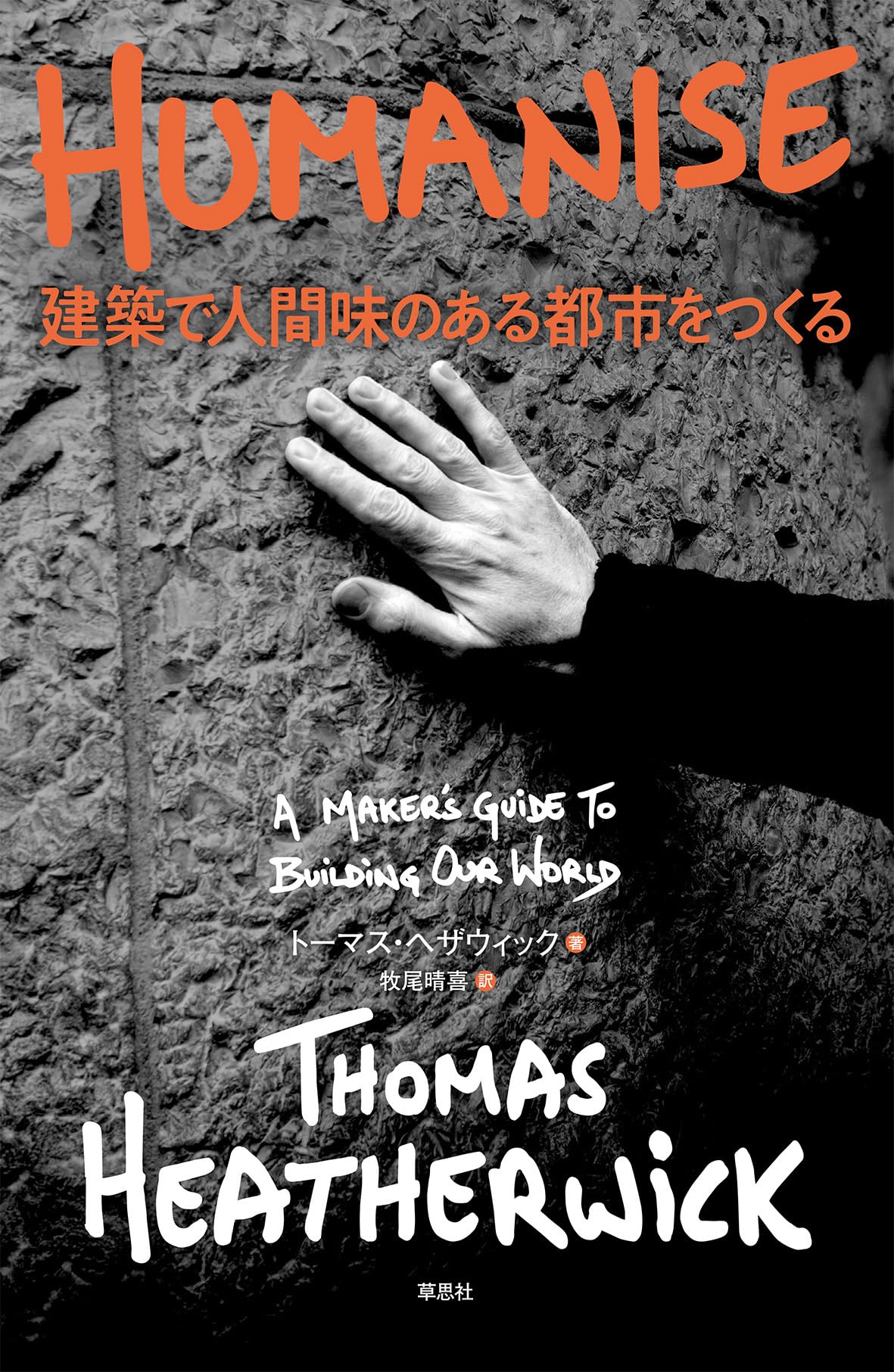 HUMANISE 建築で人間味のある都市をつくる | トーマス・ヘザウィック